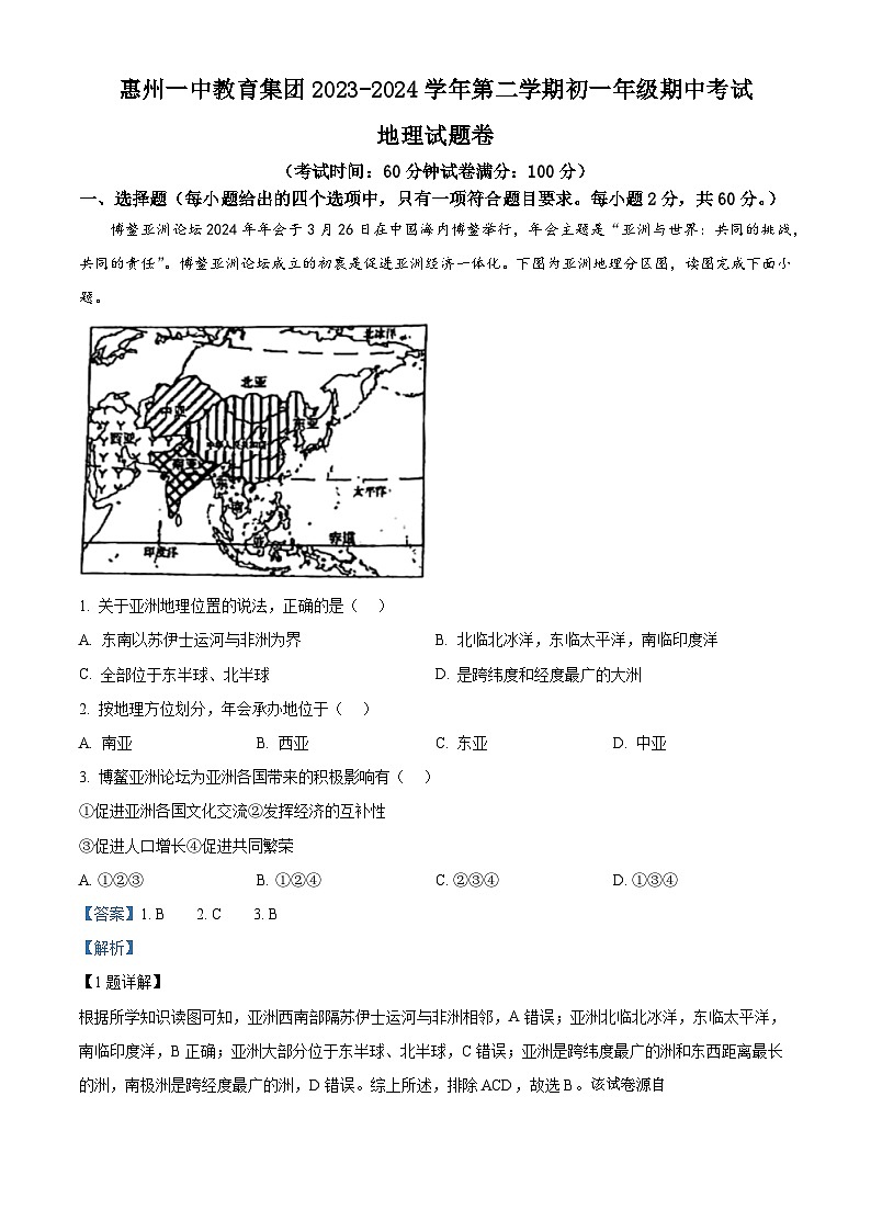 广东省惠州市一中集团2023-2024学年七年级下学期期中地理试题第1页