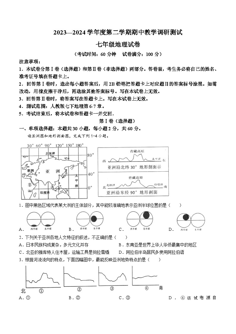 广东省湛江市徐闻县2023-2024学年七年级下学期期中考试地理试题(无答案)第1页