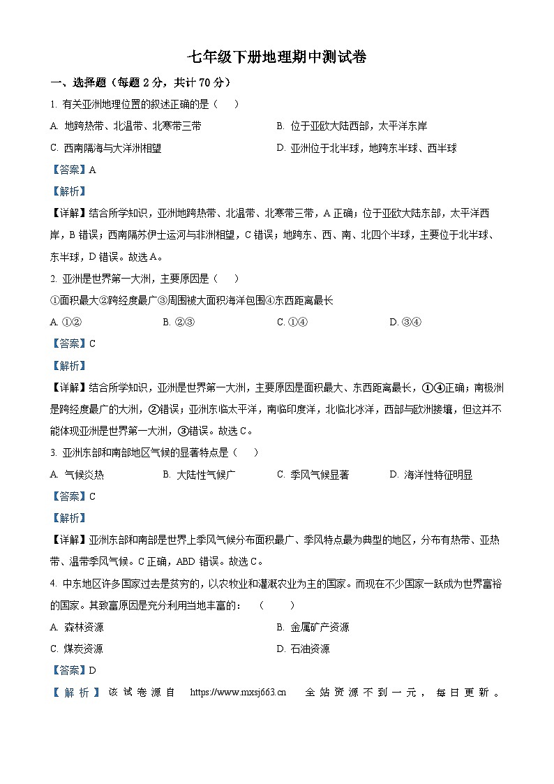 河北省邢台市清河县双语中学2023-2024学年七年级下学期期中地理试卷第1页