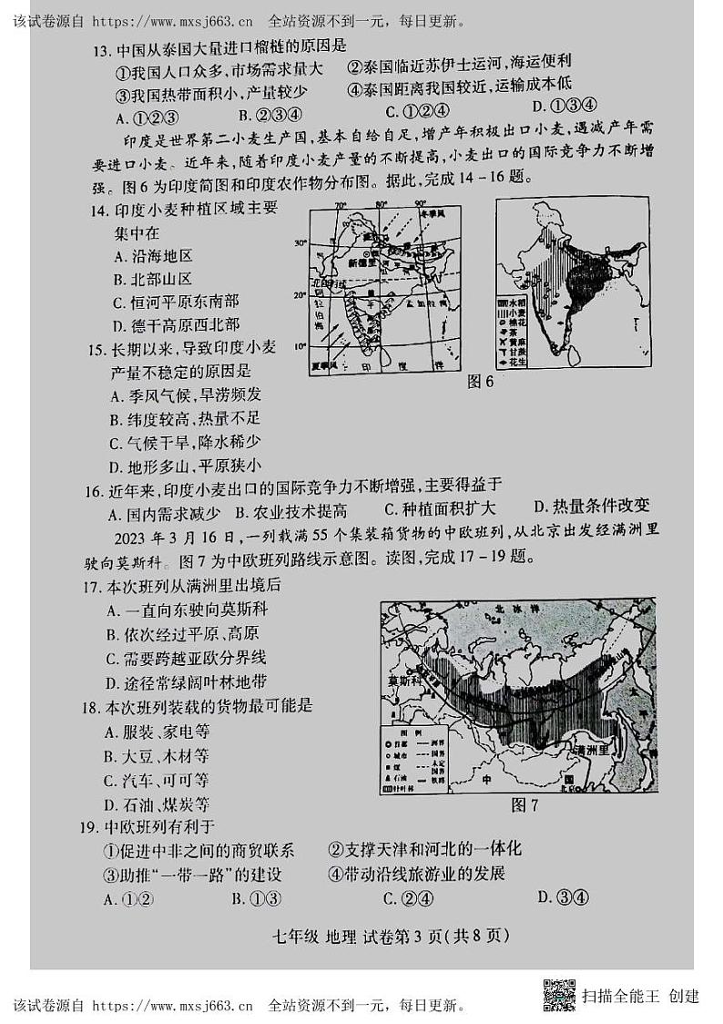 河南省洛阳市洛龙区2023-2024学年七年级下学期期中考试地理试卷第3页