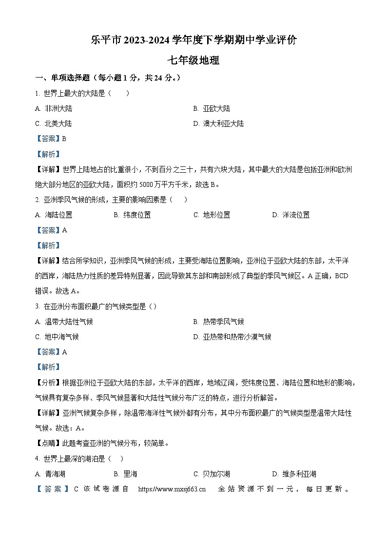 江西省景德镇市乐平市2023-2024学年七年级下学期期中地理试题第1页