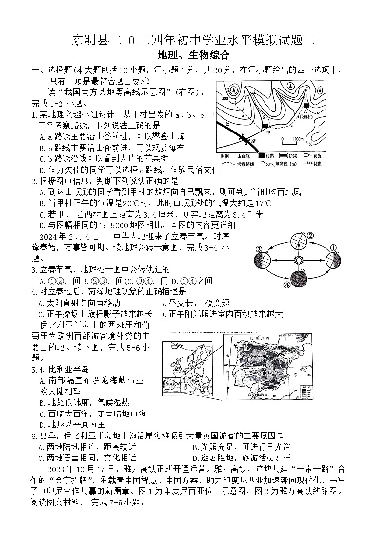 山东省菏泽市东明县2024年中考二模考试地理生物综合试题01
