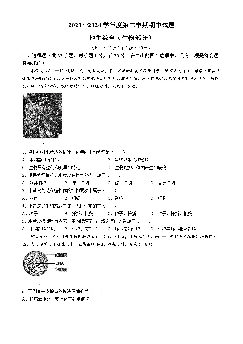 陕西省西安高新第一中学2023—2024学年八年级下学期期中考试地理生物综合试题第1页