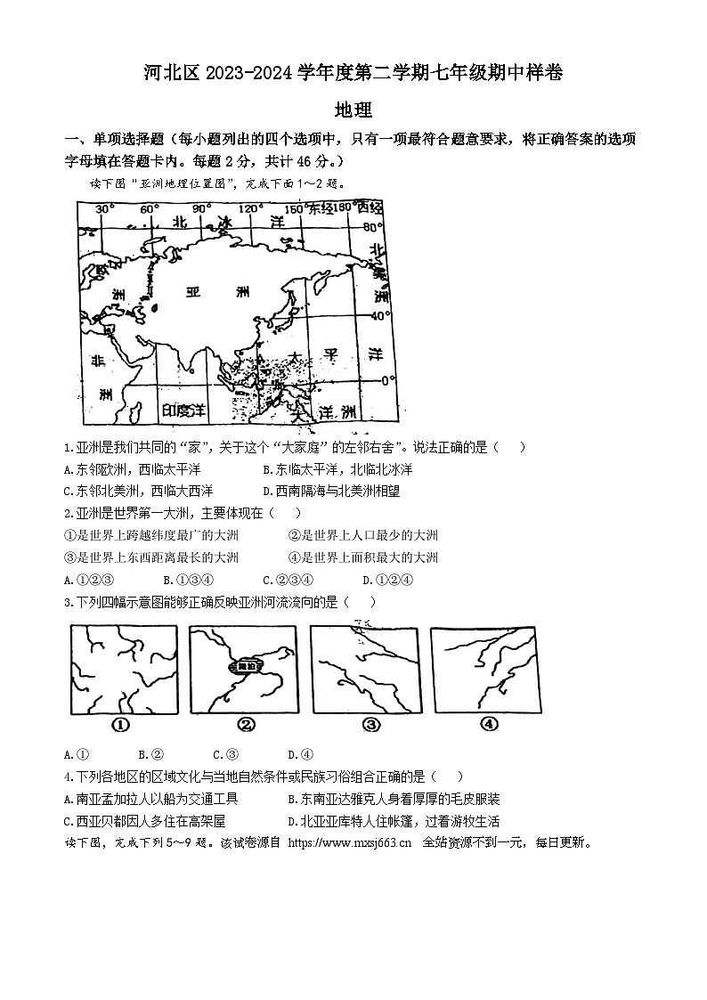 天津市第二中学2023-2024学年七年级下学期期中地理试卷第1页