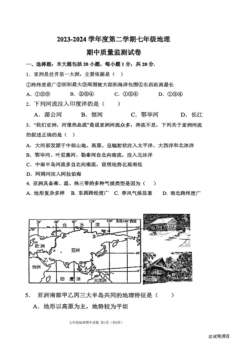 12，山东省济宁市兖州区第二十中学2023-2024学年七年级下学期期中地理试题第1页