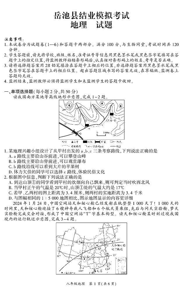 13，2024年四川省岳池县中考二模地理试题第1页