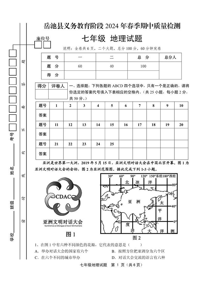 14，四川省岳池县2023-2024学年七年级下学期期中考试地理试题(1)01