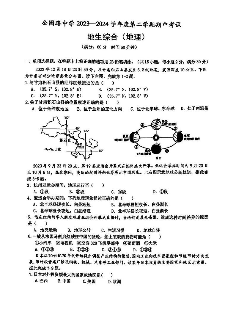 23，甘肃省定西市安定区公园路中学2023—2024学年八年级下学期期中考试地理、生物综合试题第1页
