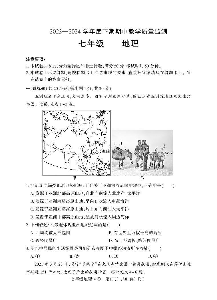 25，河南省信阳市潢川县2023-2024学年七年级下学期期中教学质量监测地理试题第1页