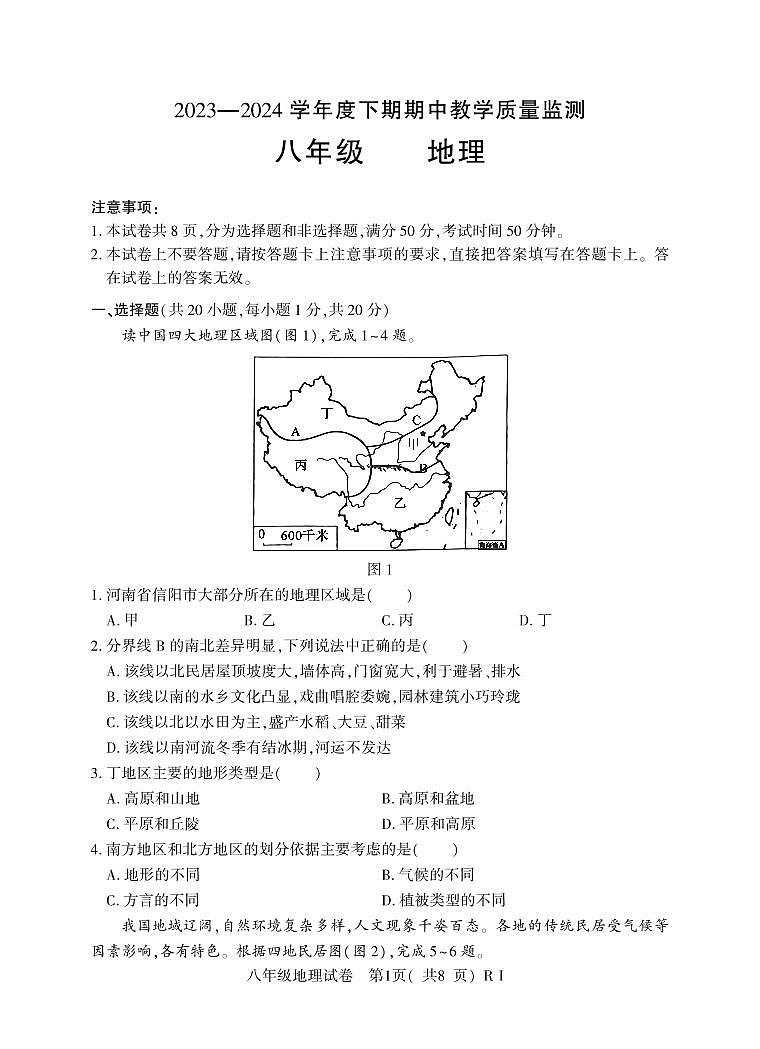 26，河南省信阳市潢川县2023-2024学年八年级下学期期中教学质量监测地理试题第1页