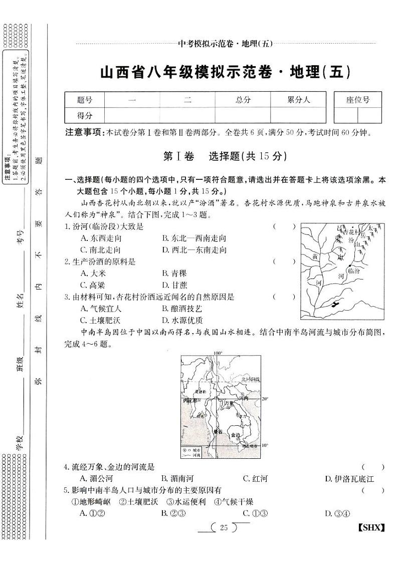 山西省朔州市朔城区多校八年级中考模拟示范卷·地理（五）第1页