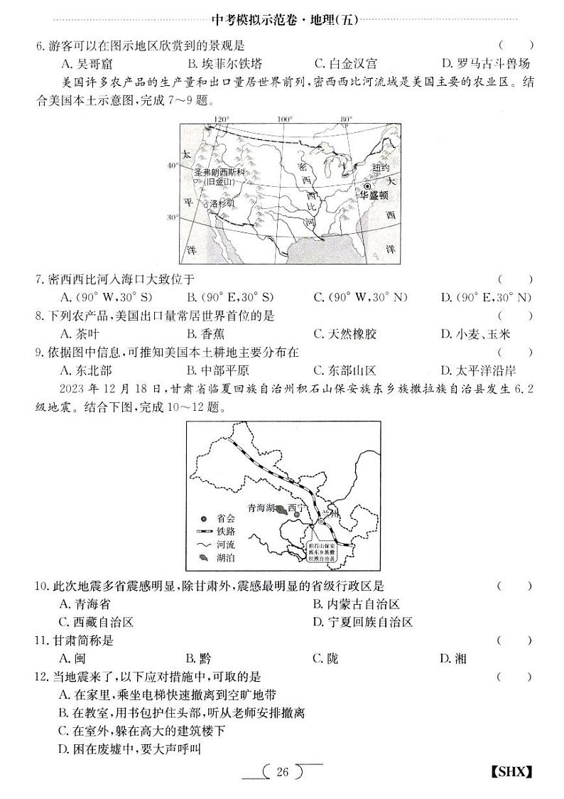 山西省朔州市朔城区多校八年级中考模拟示范卷·地理（五）第2页