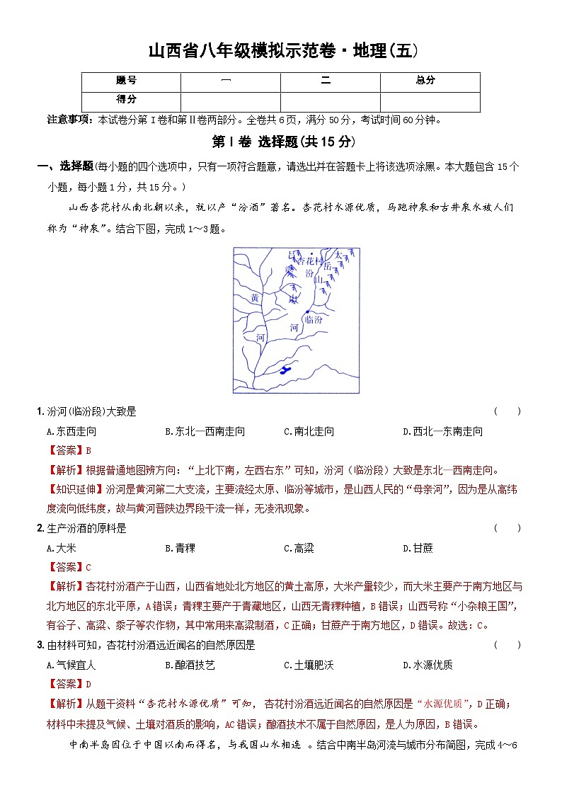 山西省朔州市朔城区多校八年级中考模拟示范卷·地理(五)第1页