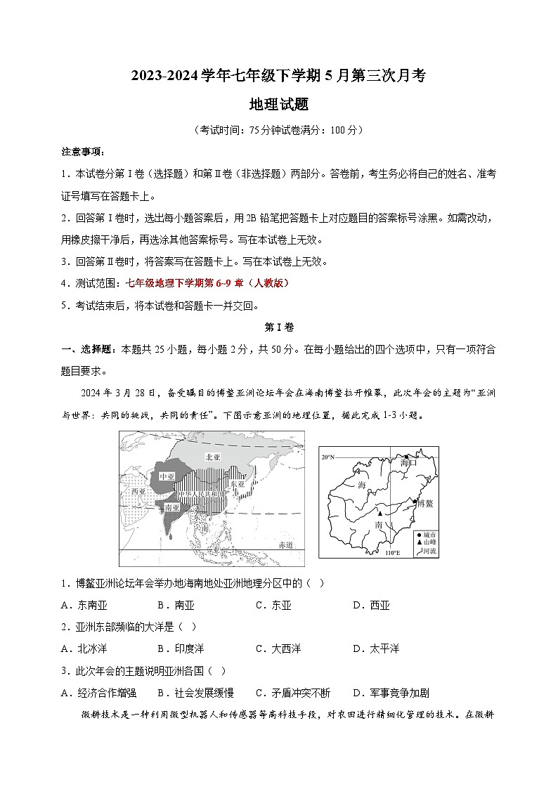 2023-2024学年人教版七年级下学期地理5月第三次月考试卷（含答案解析）第1页