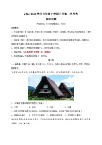 2023-2024学年湘教版七年级下学期地理5月第三次月考试卷（含答案解析）