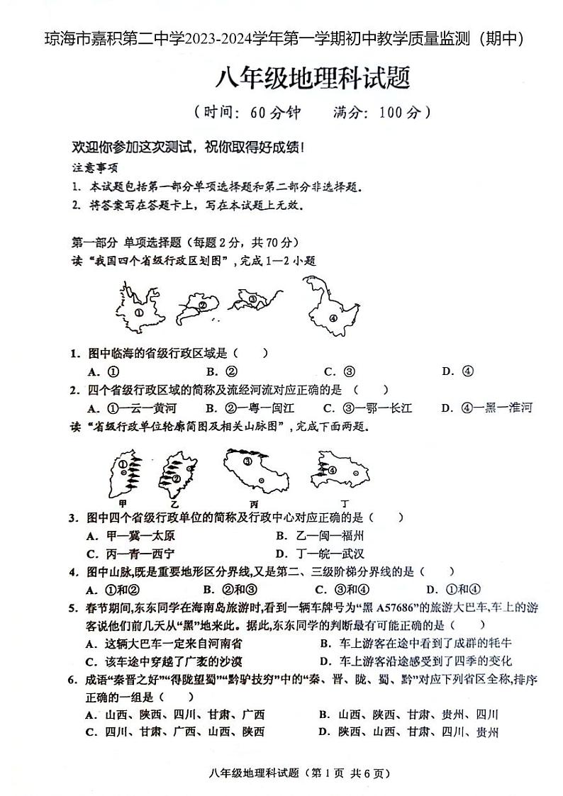 海南省琼海市嘉积第二中学2023-2024学年八年级上学期期中考试地理试题01