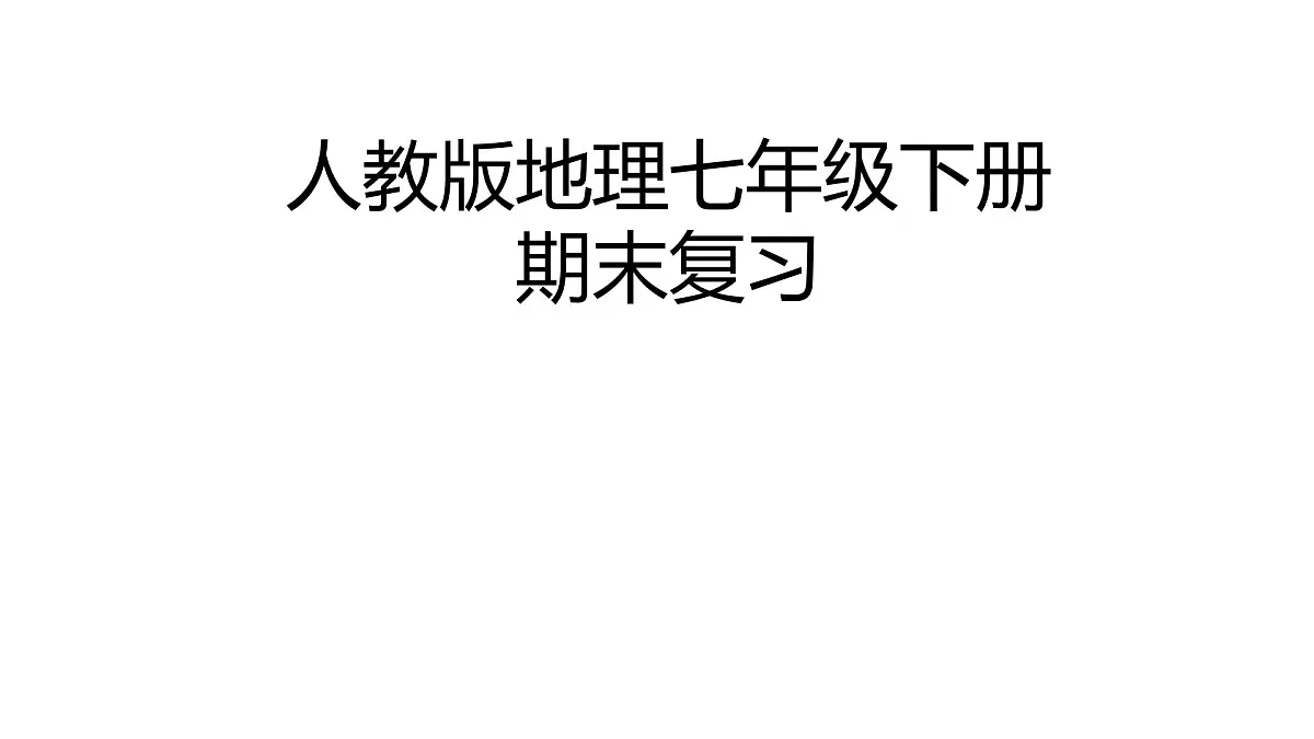 初中地理人教版七年级下册期末复习 课件第1页
