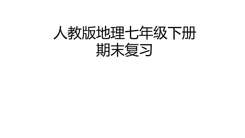 初中地理人教版七年级下册期末复习 课件01