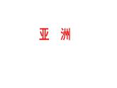 初中地理人教版七年级下册期末复习 课件