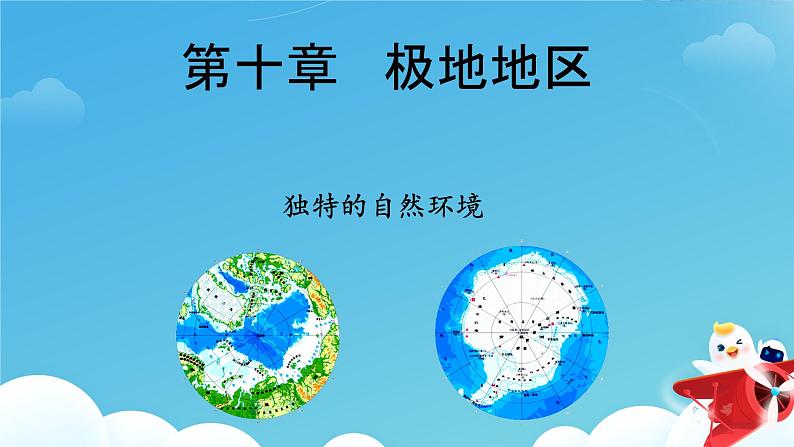 极地地区 课件 初中地理人教版七年级下册02