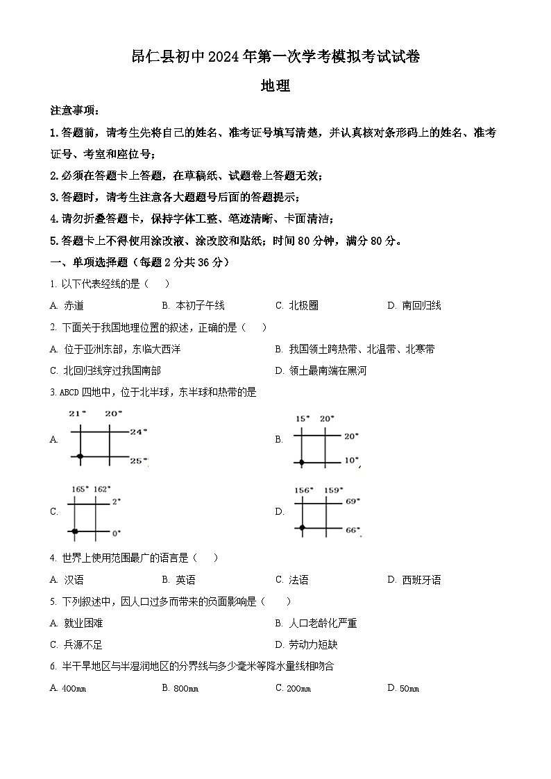 2024年西藏自治区日喀则市昂仁县中考一模地理试题（原卷版）第1页