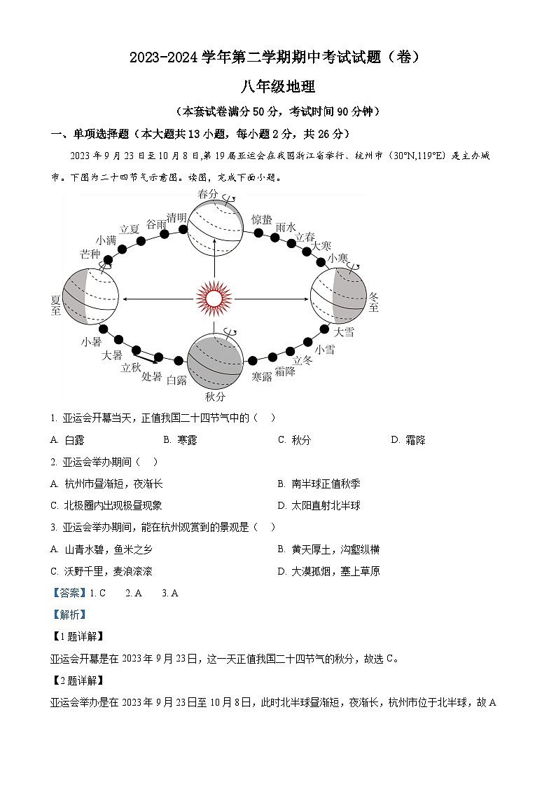 甘肃省平凉市庄浪县2023-2024学年八年级下学期期中考试地理试卷（解析版）第1页