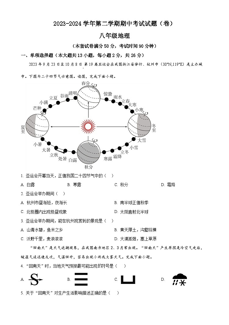 甘肃省平凉市庄浪县2023-2024学年八年级下学期期中考试地理试卷（原卷版）第1页