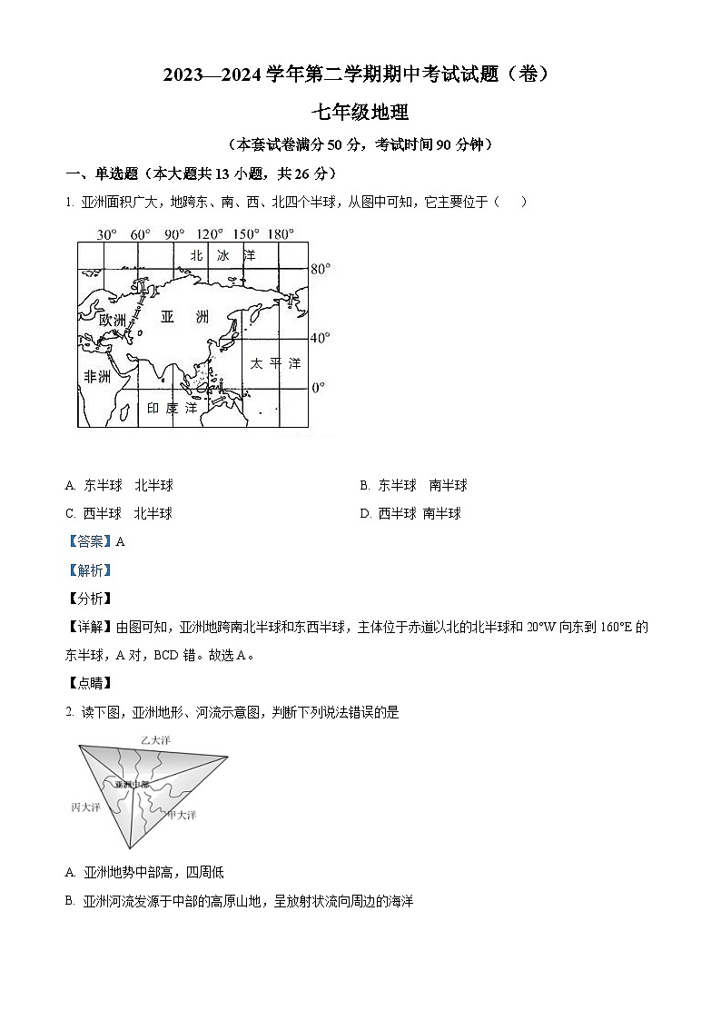 甘肃省平凉市庄浪县2023-2024学年七年级下学期期中考试地理试卷（解析版）第1页