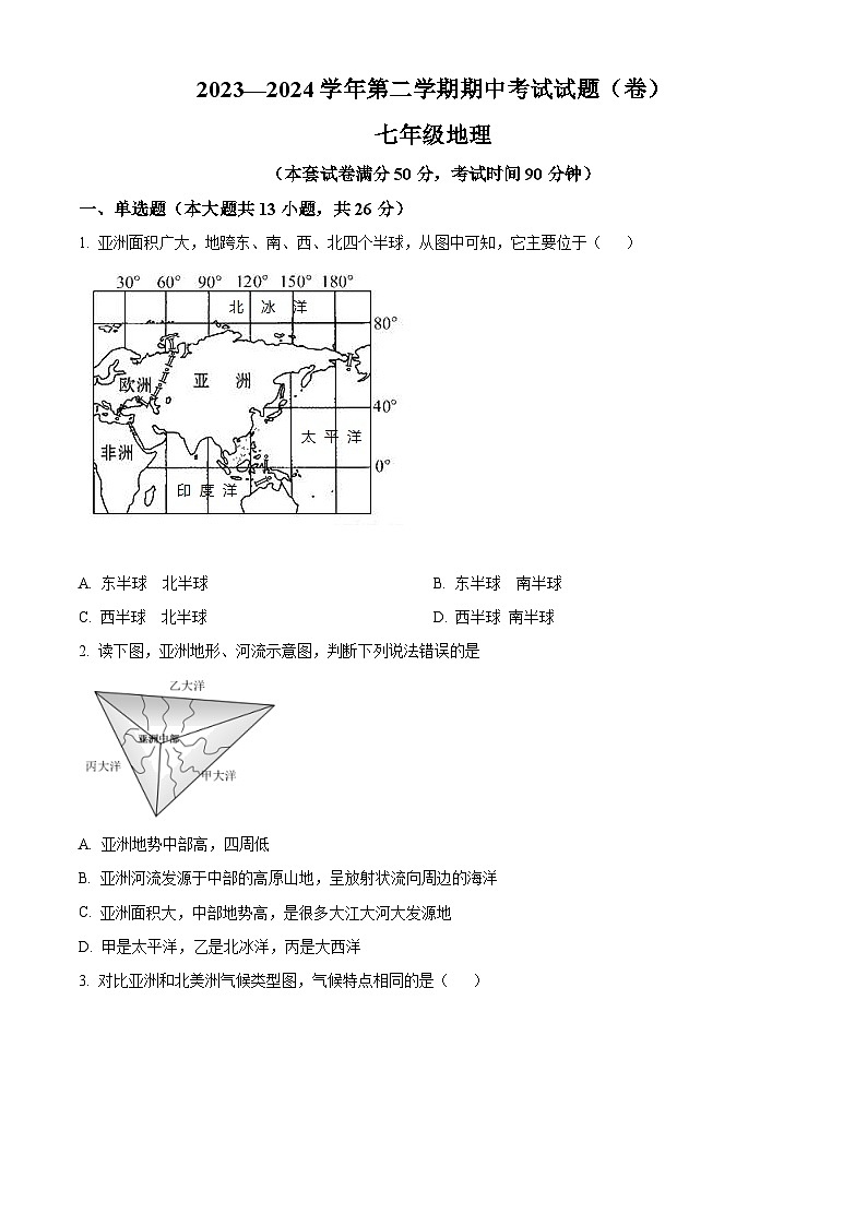 甘肃省平凉市庄浪县2023-2024学年七年级下学期期中考试地理试卷（原卷版）第1页
