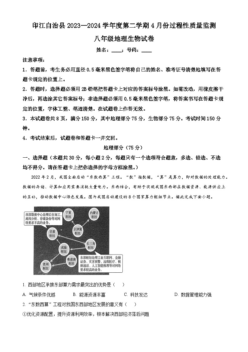 贵州省铜仁市印江土家族苗族自治县2023-2024学年八年级下学期期中地理试题01