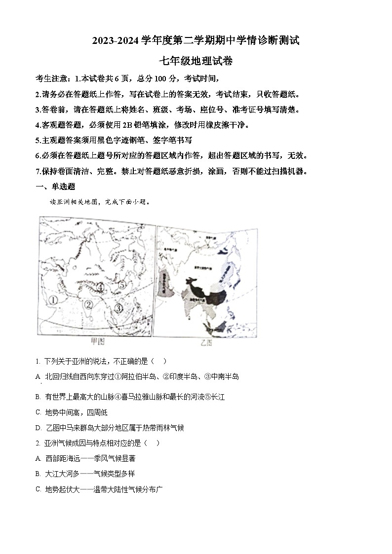 河北省张家口市桥西区2023-2024学年七年级下学期期中地理试题（原卷版）第1页