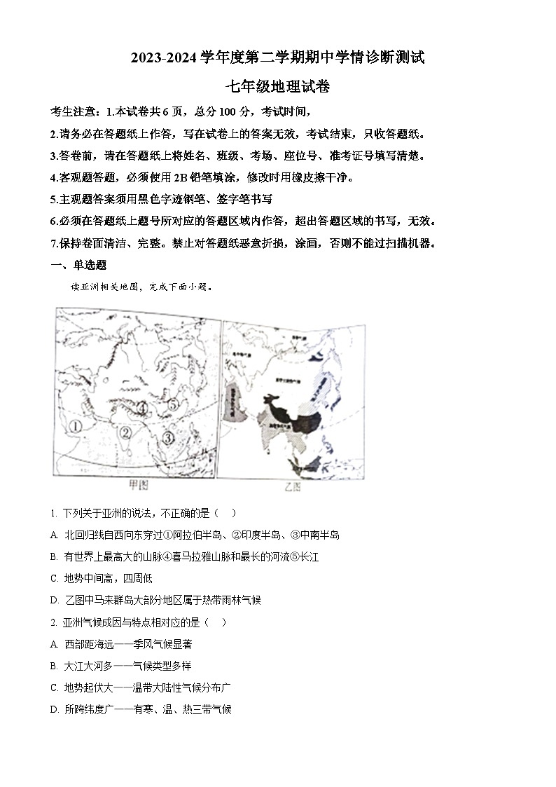 河北省张家口市桥西区2023-2024学年七年级下学期期中地理试题（解析版）第1页