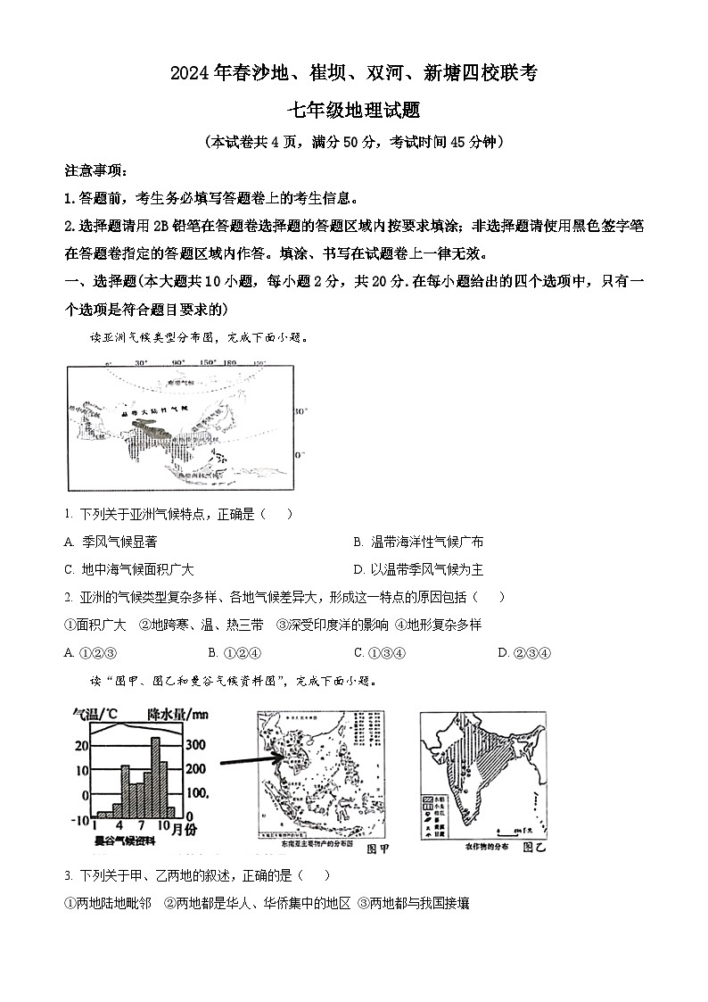 湖北省恩施市沙地、崔坝、双河、新塘四校2023-2024学年七年级下学期期中联考地理试题01