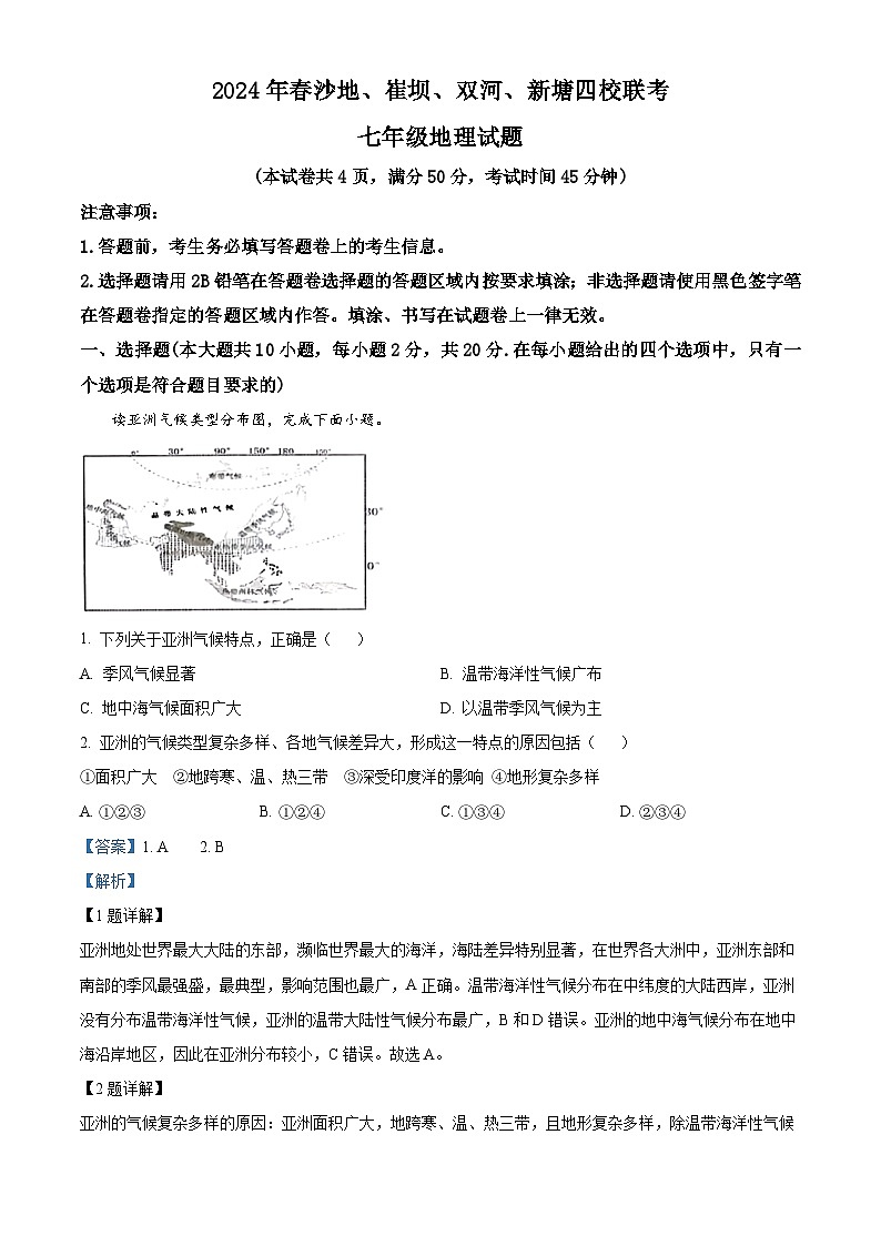 湖北省恩施市沙地、崔坝、双河、新塘四校2023-2024学年七年级下学期期中联考地理试题01