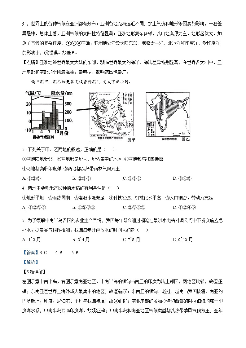 湖北省恩施市沙地、崔坝、双河、新塘四校2023-2024学年七年级下学期期中联考地理试题02