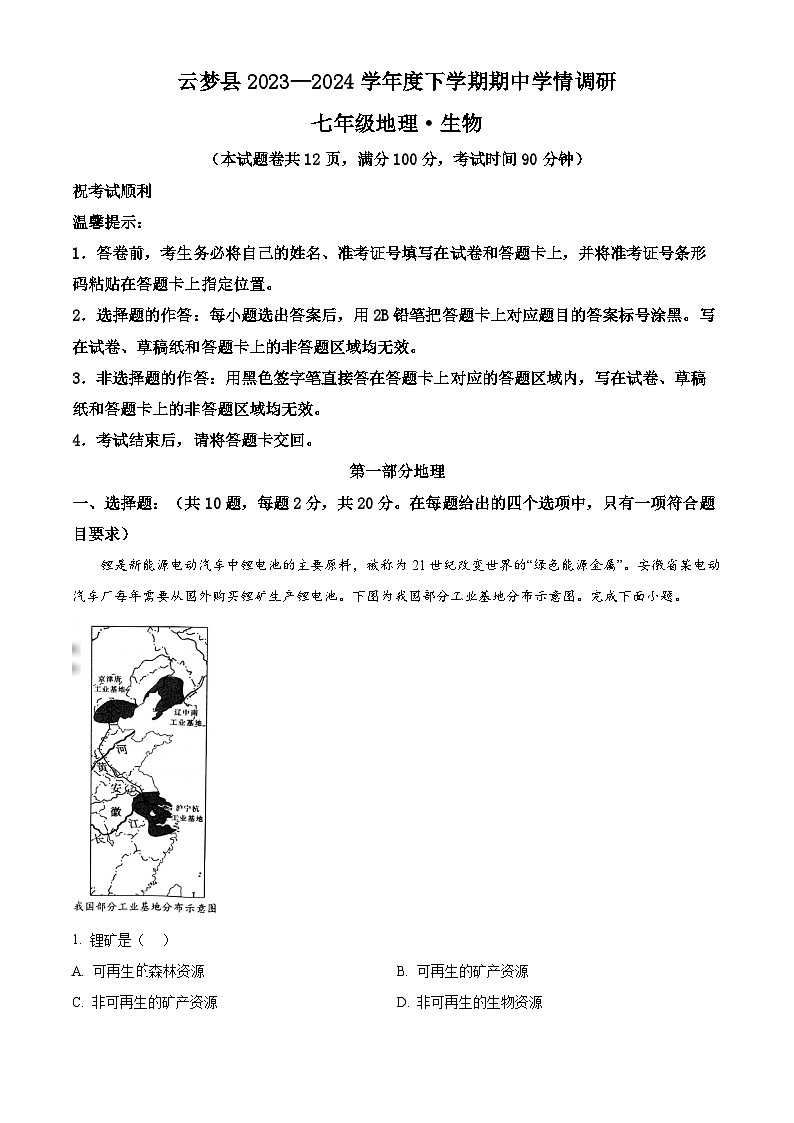 湖北省孝感市云梦县2023-2024学年七年级下学期4月期中地理试题01