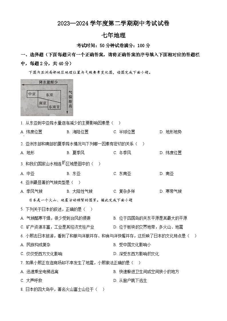 辽宁省铁岭市西丰县2023-2024学年七年级下学期期中地理试卷01