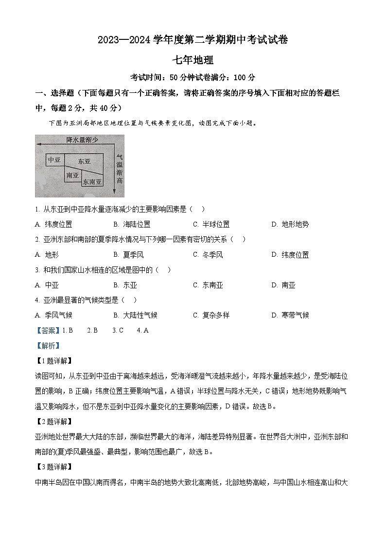 辽宁省铁岭市西丰县2023-2024学年七年级下学期期中地理试卷01