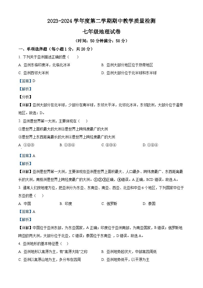 吉林省松原市长岭县2023—2024学年七年级下学期期中教学质量检测地理试卷（解析版）第1页
