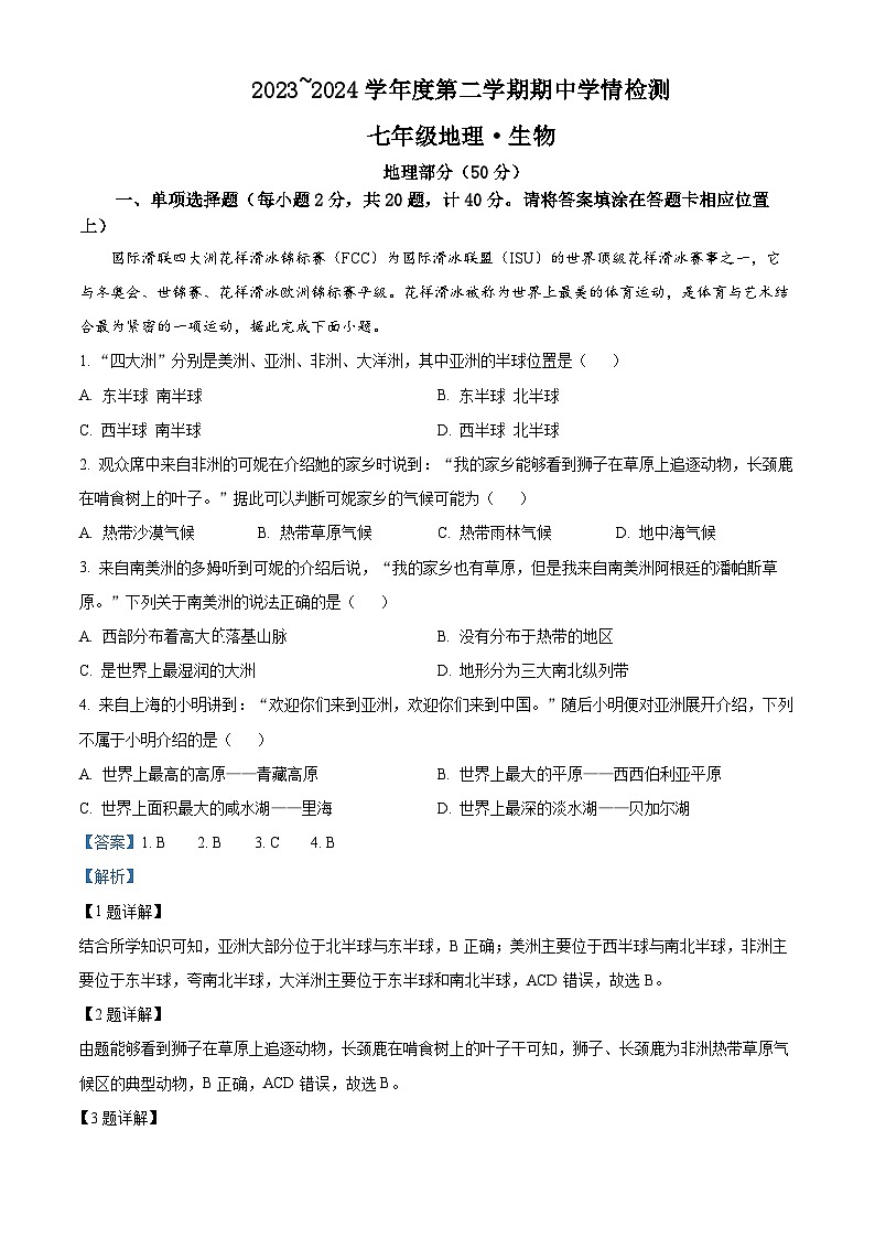 江苏省宿迁市沭阳县2023-2024学年七年级下学期期中地理试题01