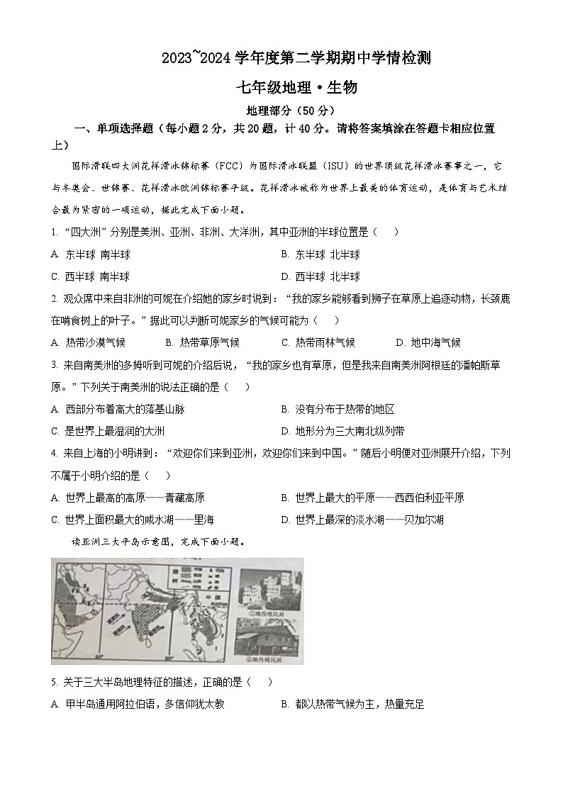 江苏省宿迁市沭阳县2023-2024学年七年级下学期期中地理试题01