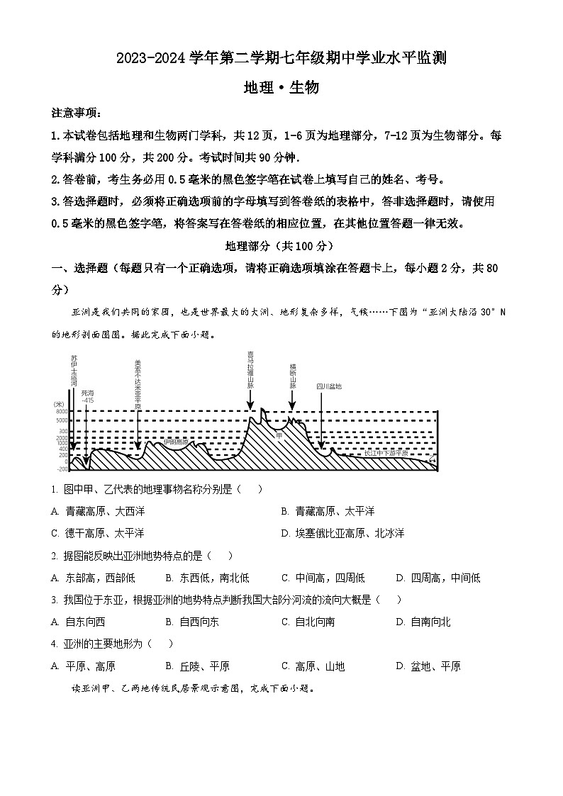 江苏省宿迁市泗阳县2023-2024学年七年级下学期4月期中地理试题01
