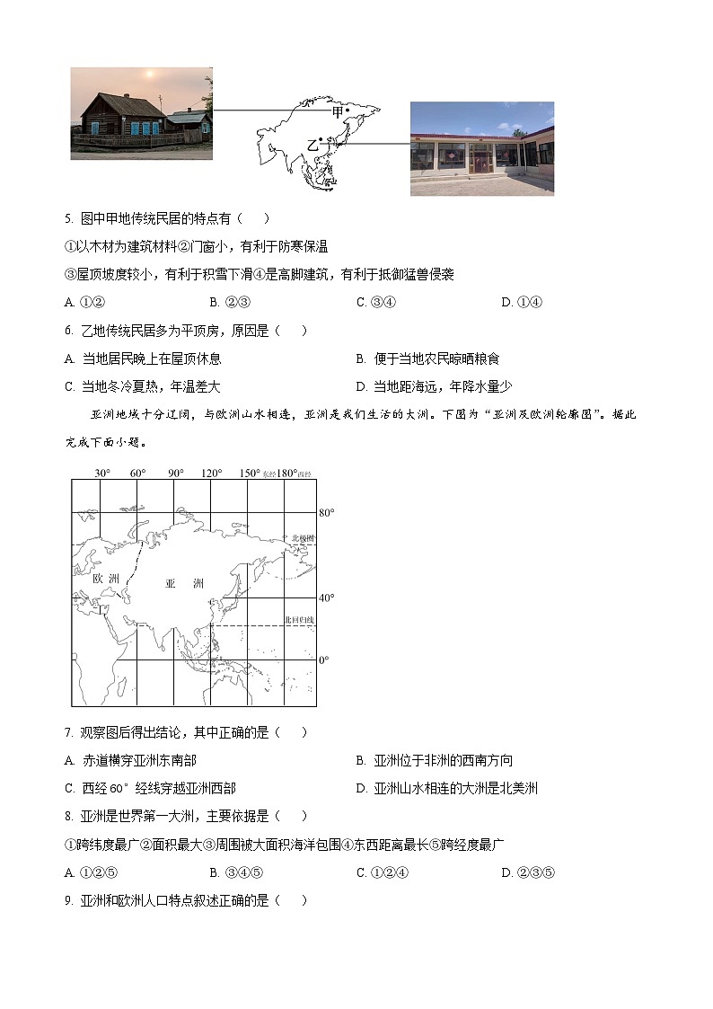 江苏省宿迁市泗阳县2023-2024学年七年级下学期4月期中地理试题02