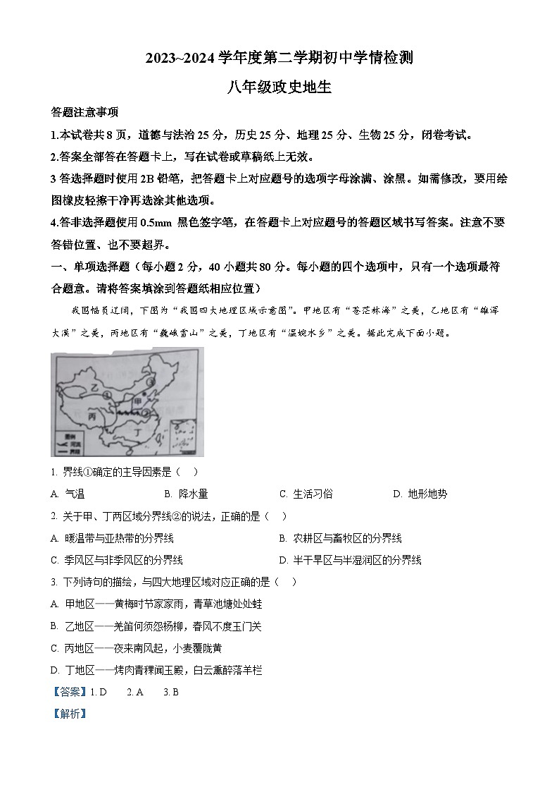 江苏省宿迁市沭阳县2023—2024学年八年级下学期4月期中地理试题-初中地理（解析版）第1页
