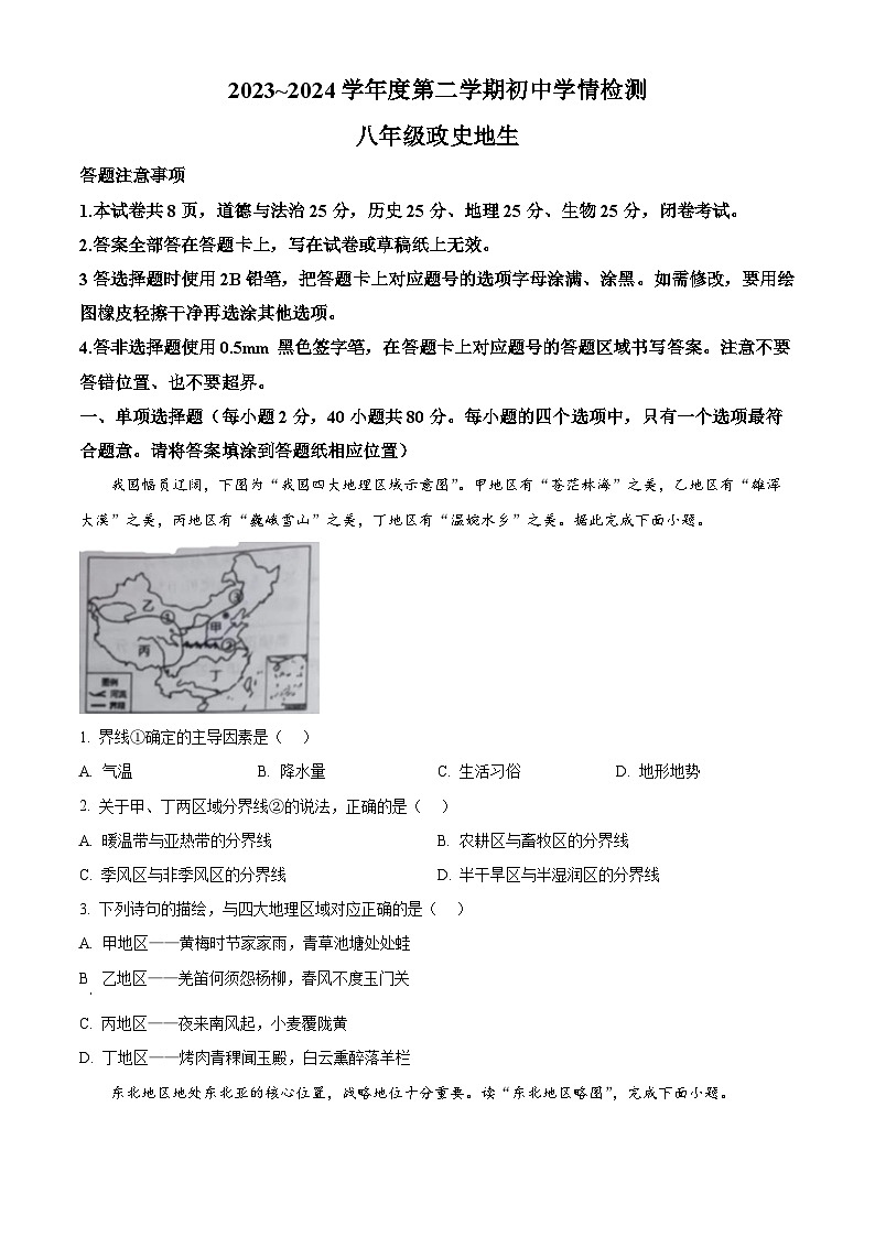江苏省宿迁市沭阳县2023—2024学年八年级下学期4月期中地理试题-初中地理（原卷版）第1页