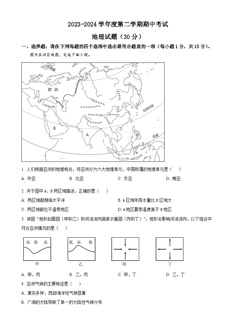 江苏省连云港市东海县2023-2024学年七年级下学期期中地理试题（原卷版）第1页