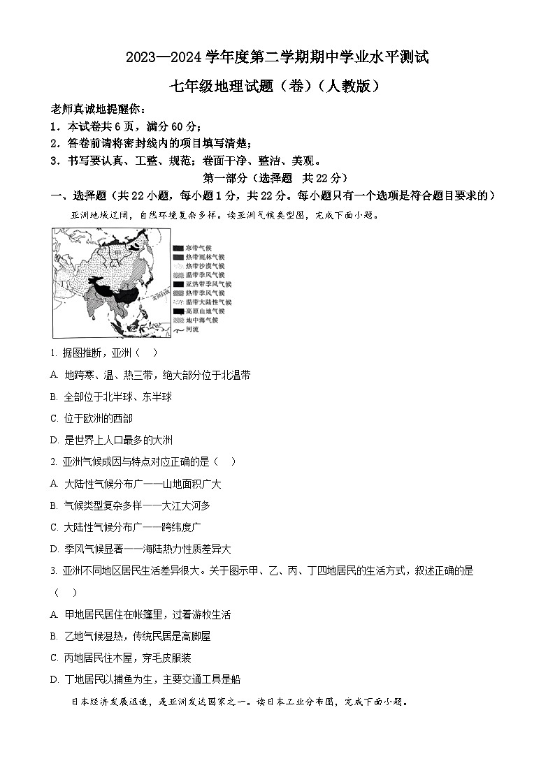 陕西省咸阳市秦都区2023-2024学年七年级下学期期中地理试题（原卷版）第1页
