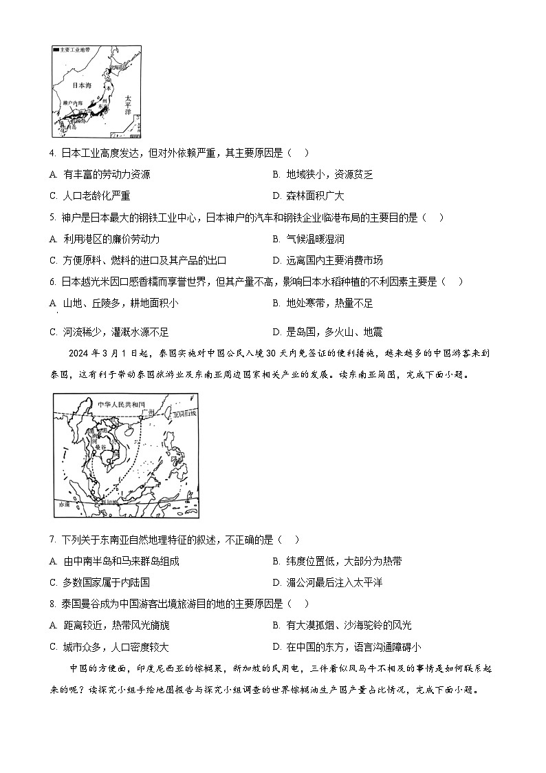 陕西省咸阳市秦都区2023-2024学年七年级下学期期中地理试题（原卷版）第2页