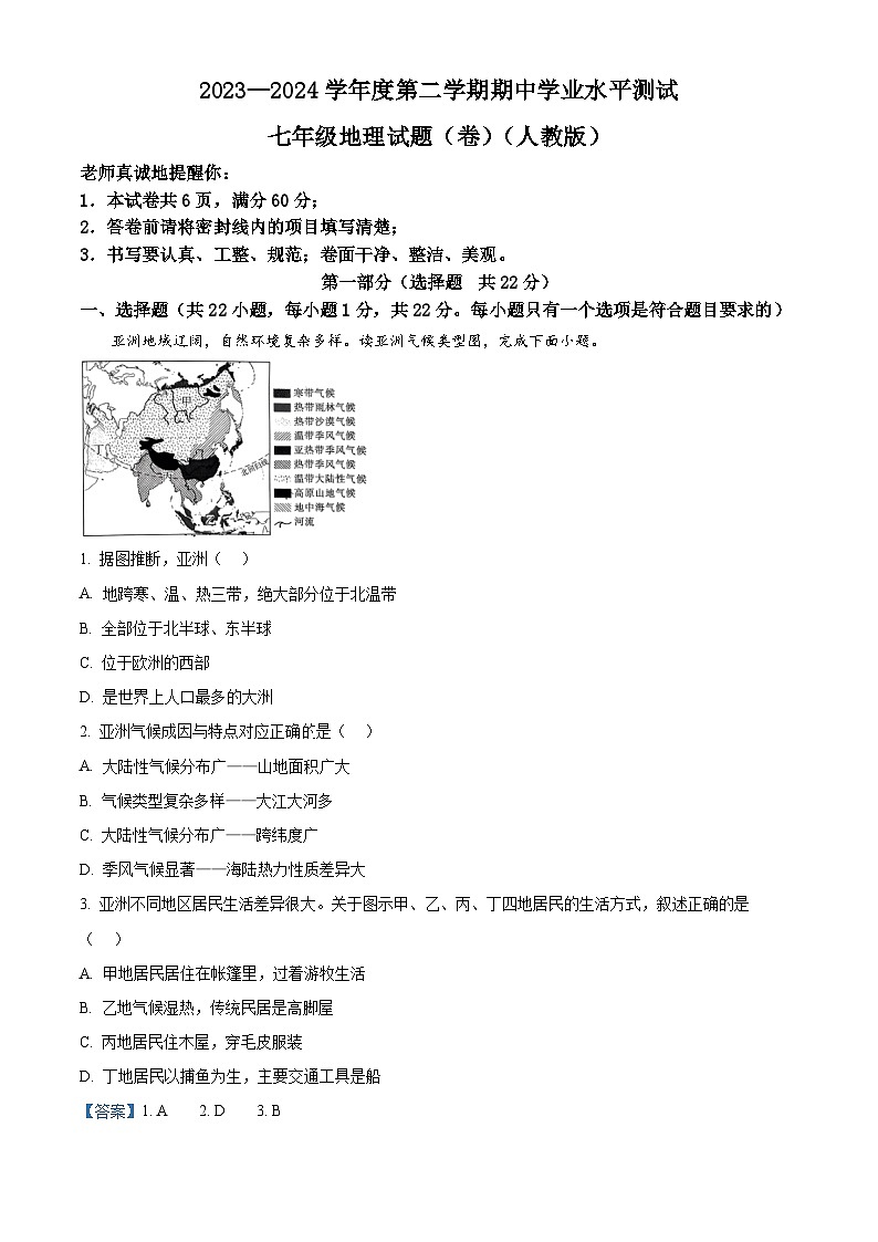 陕西省咸阳市秦都区2023-2024学年七年级下学期期中地理试题（解析版）第1页