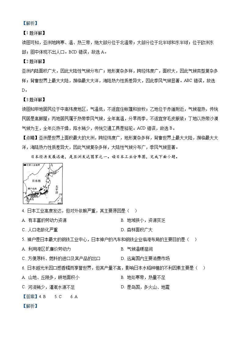 陕西省咸阳市秦都区2023-2024学年七年级下学期期中地理试题（解析版）第2页